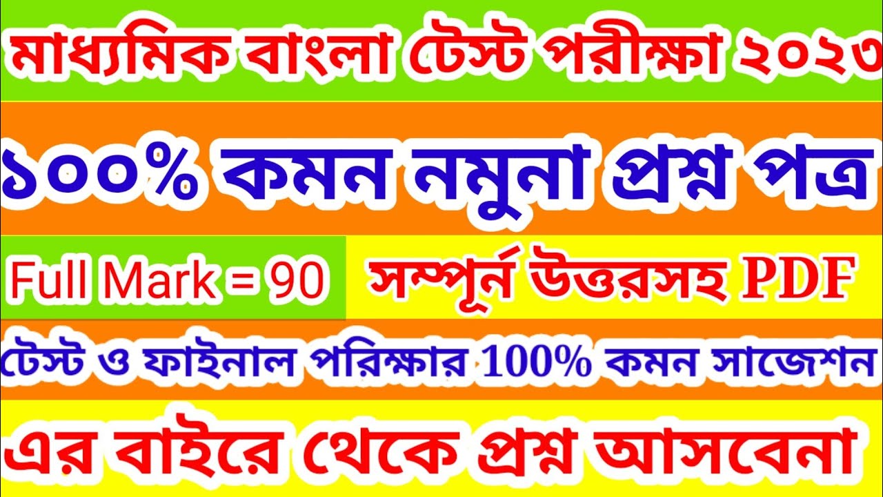 Madhyamik Bengali Suggestion Test 2023// দশম শ্রেণী বাংলা সাজেশন টেস্ট
