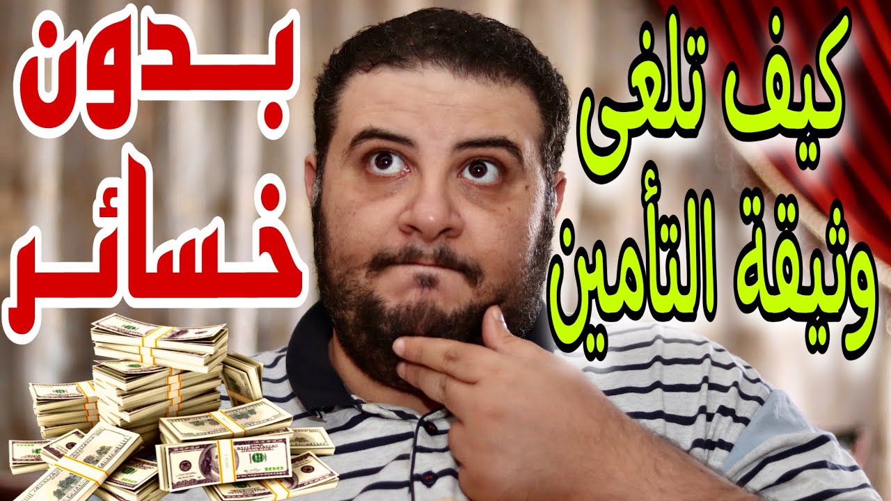 اذاى تلغى وثيقة التأمين بدون اى حسائر