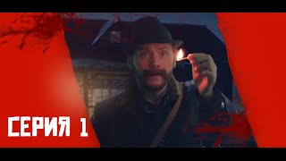 ЖУТКИЙ МИР В RED DEAD REDEMPTION 2