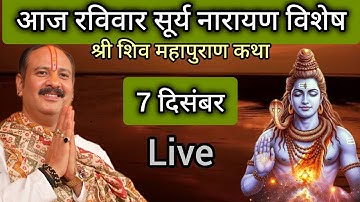 LIVE 🔴 7 दिसंबर रविवार सूर्य नारायण विशेष शिवमहापुराण कथा प्रदीप मिश्रा #pradeepmishra​ #live​#sehor