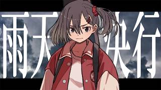 雨天決行 / 可不, 重音テト&ナースロボ_タイプT