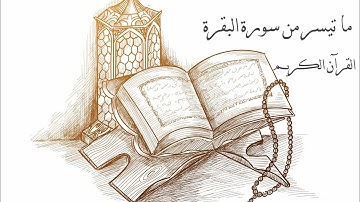 تلاوة عطرة من القارئ الشيخ محمد صديق المنشاوي ما تيسر من سورة البقرة