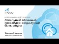 Локальный облачный провайдер: когда лучше быть рядом