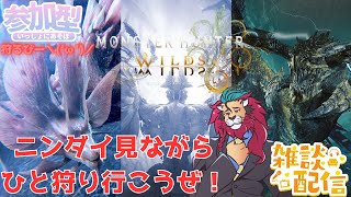 【#モンハンワイルズ】今夜も楽しいクエスト持ち寄って #ひと狩り行こうぜ！o(^▽^)o #参加型 #vtuber #狩猟解禁 #シンちゃんch #モンハン女子　ニンダイ見ながら♪