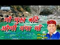 Gau mukh bati aani ganga maa  latest garhwali bhajan 2022  mukesh kathait 