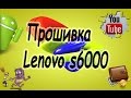 Прошивка планшет Lenovo ideatab S6000 - h (s6000) , восстановление , перезагружаеться # HelpDroid