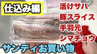 スーパー サンディ）生サバ 仕込み(キズシ用)・豚バラ スライス仕込み・手羽元 仕込み・シマチョウ 仕込み 結構手間かけてます(笑)