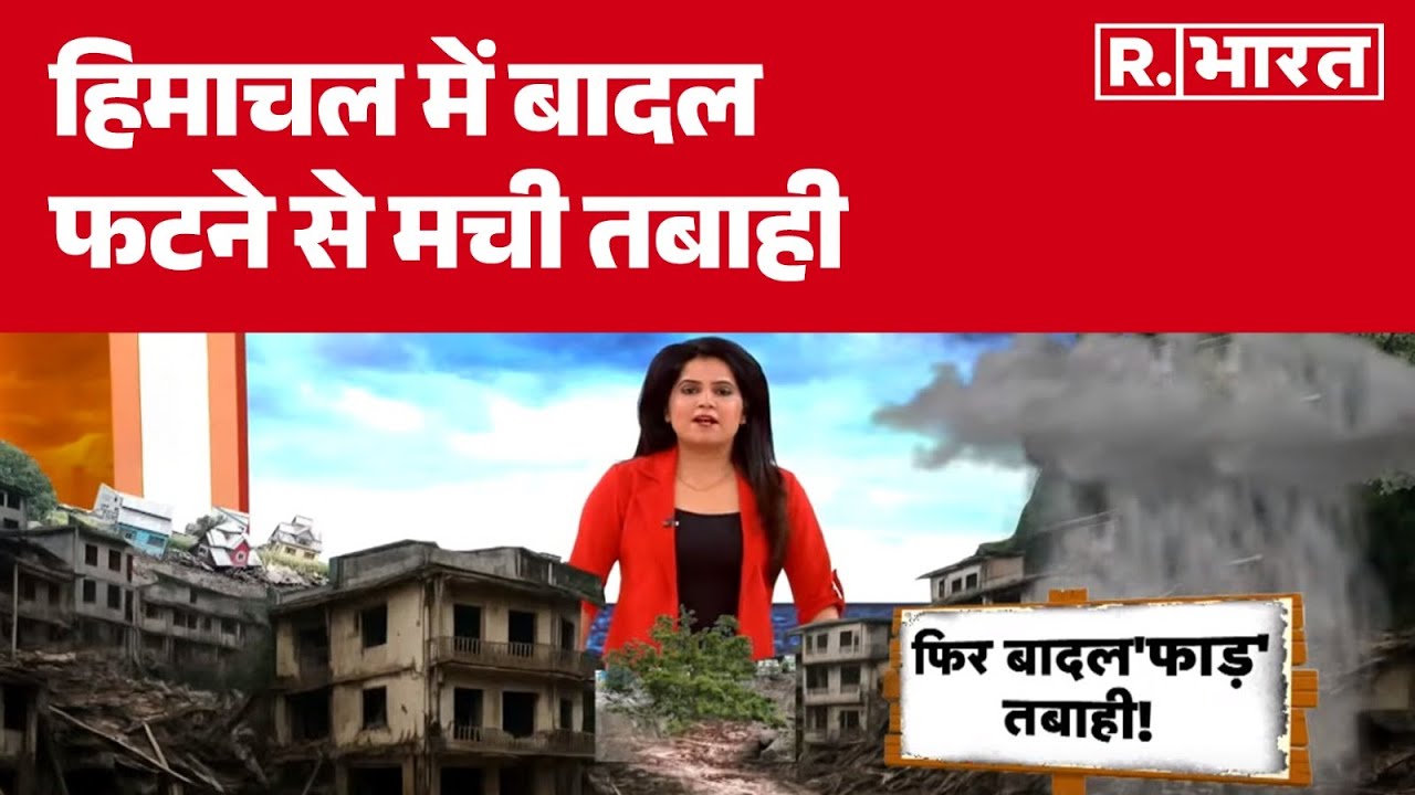Himachal Flood News : हिमाचल में  बादल फटने से मची तबाही | Weather Update | Heavy Rain | Hindi News