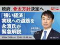 【政府、骨太方針決定へ】「強い経済」実現への道筋は？/永濱 利廣氏が緊急解説/ 日経ビジネスLIVE