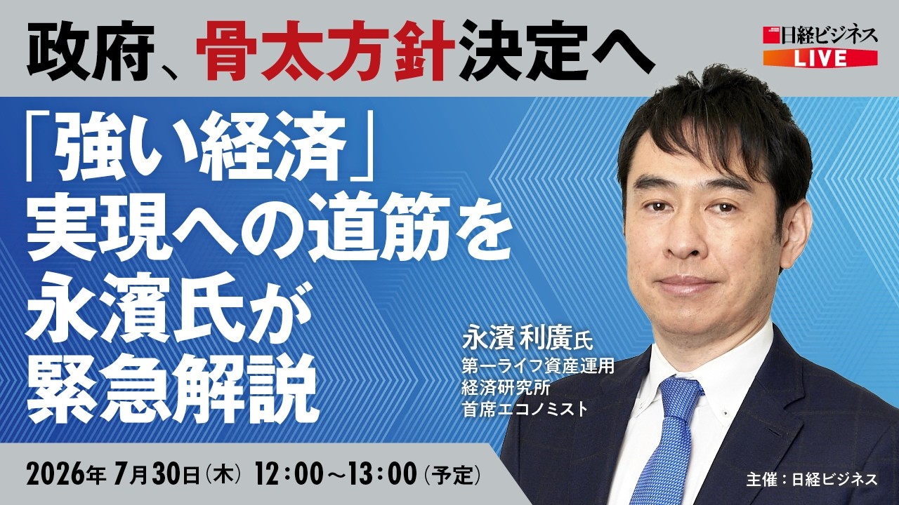 【政府、骨太方針決定へ】「強い経済」実現への道筋は？/永濱 利廣氏が緊急解説/ 日経ビジネスLIVE