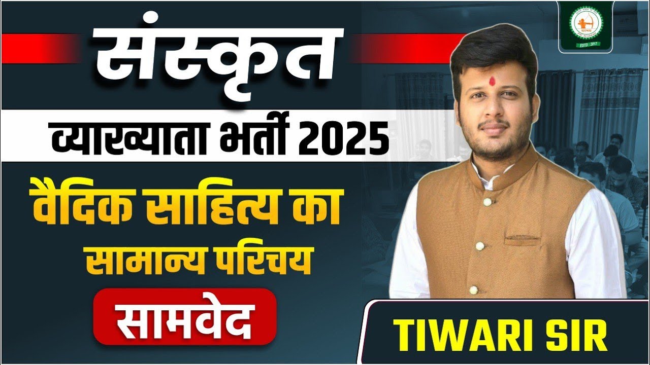 संस्कृत व्याख्याता_LEC-11_वैदिक साहित्य का सामान्य परिचय सामवेद BY तिवारी सर
