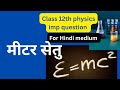 Class 12th physics l मीटर सेतु l Meter bridge l IMPORTANT QUESTION l