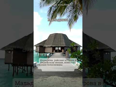 Video: Romantilised kuurordid Maldiividel