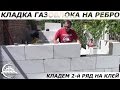 Кладка газоблока на ребро 60х30х20/2-й ряд на клей - [masterkladki]