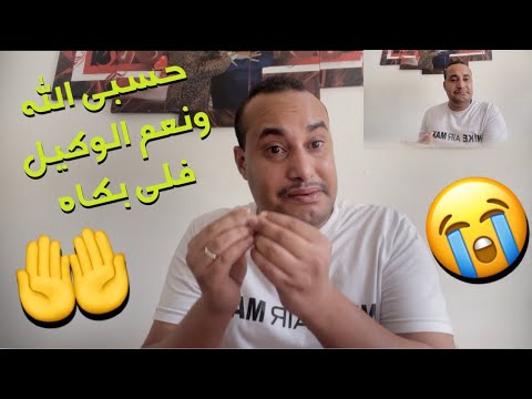 أول مرة نشوف إحساس تيبكي حسبي الله ونعم الوكيل فلي آداه وبكاه عفاكم دخلو عندو وتعاونو معاه