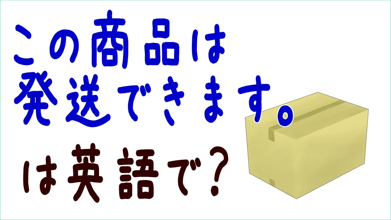 かなり喜ばれる 荷物を発送してほしいか確認する接客英語フレーズ 接客英語 Com かなり喜ばれる 荷物を発送してほしいか確認する接客英語フレーズ 接客英語 Com