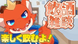 【飲酒雑談】涼しくなってきたし楽しいお酒の時間！【ケモノVtuber】