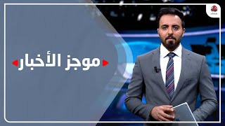 موجز الاخبار | 31 - 12 - 2021 | تقديم هشام الزيادي | يمن شباب