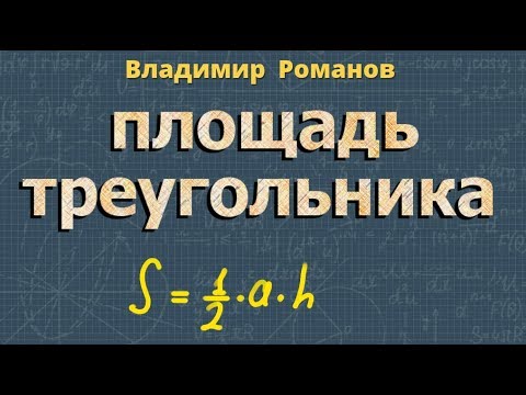 ПЛОЩАДЬ ТРЕУГОЛЬНИКА формула 9 класс геометрия Атанасян