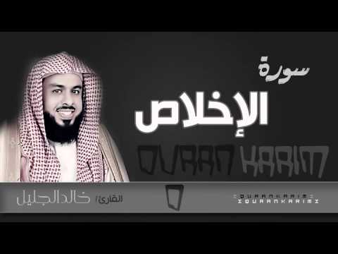 سورة الإخلاص القارئ خالد الجليل Quran Karim
