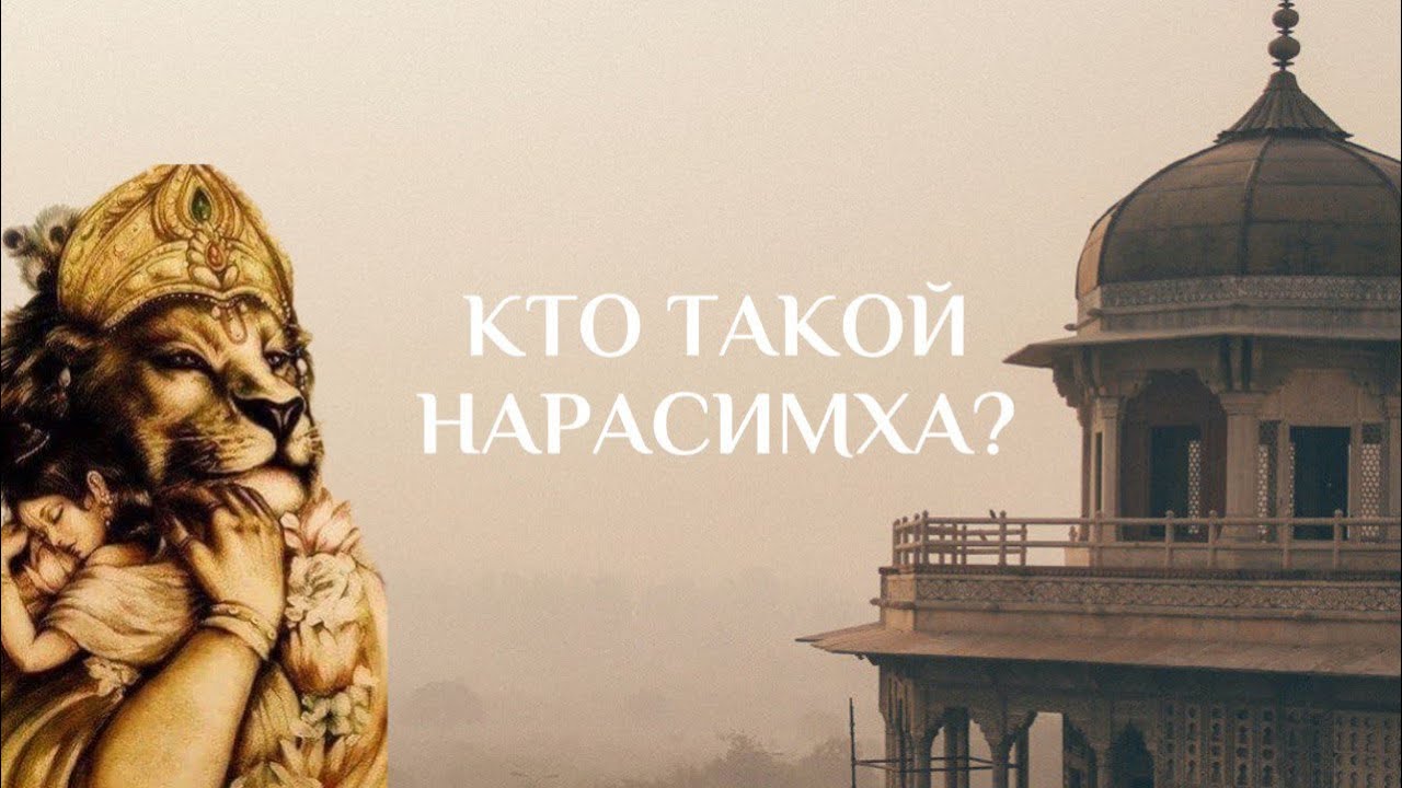КТО ТАКОЙ НАРАСИМХА - YouTube