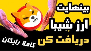 تحلیل ارز شیبا اینو و دریافت این ارز به صورت نامحدود و رایگان