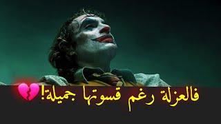 #اقوال_الجوكر#joker اقوال الجوكر عن الوحدة والعزلة عن الناس )حالات واتس اب