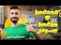 محاضرة شرح الضغط والضغط عن نقطه في باطن سائل Ll فيزياء الصف الثاني الثانوي 