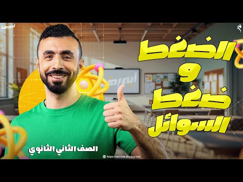 محاضرة شرح الضغط والضغط عن نقطه في باطن سائل Ll فيزياء الصف الثاني الثانوي