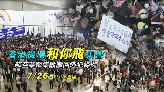 反送中／香港機場「和你飛」集會航空業聚集籲撤回逃犯條例 ... 