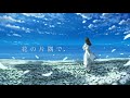 花の片隅で/夜韻-Yoin-【Official Music Video】