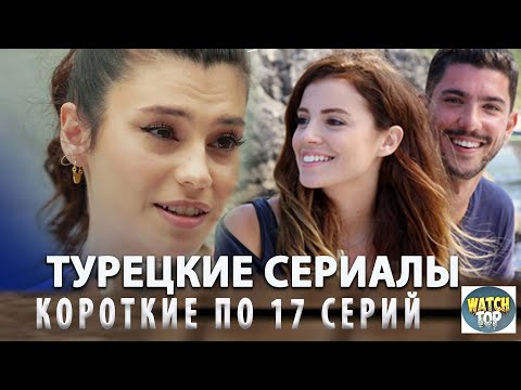 Тайны Турецких Сериалов: Топ 5 Коротких Турецких Сериалов по 17 серий на русском языке в ютубе