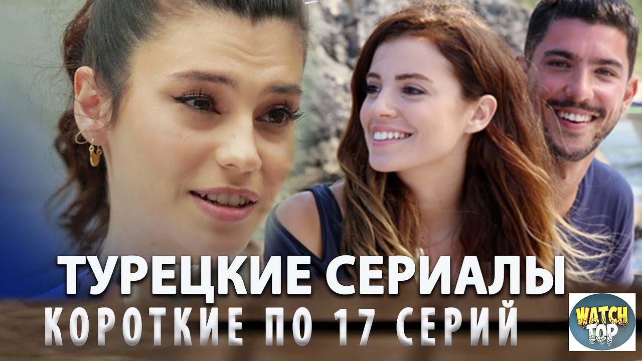 Тайны Турецких Сериалов: Топ 5 Коротких Турецких Сериалов по 17 серий ...