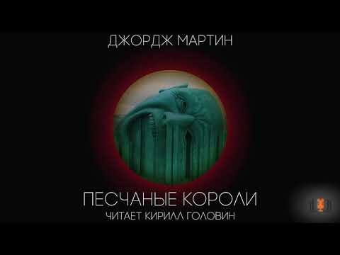 Джордж Мартин - "Песчаные короли", повесть, аудиокнига