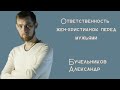 Ответственность жен-христианок перед мужьями // Бучельников Александр