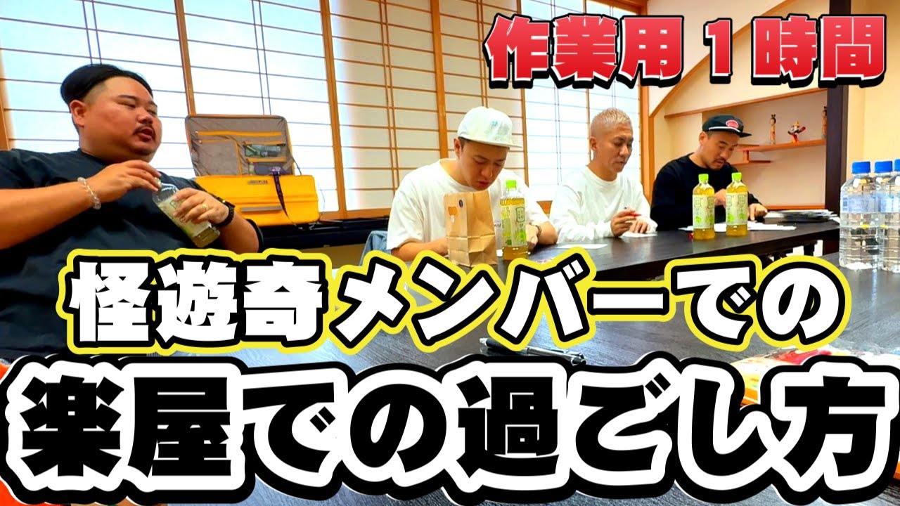 【作業用】怪遊奇楽屋１時間！作業のお供にどうぞ！