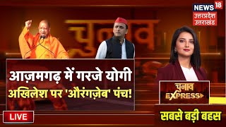 Chunav Express Debate Live:  Azamgarh में गरजे CM Yogi, Akhilesh पर Aurangzeb पंच! | Hindi News