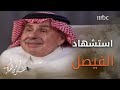 كواليس من استشهاد الملك فيصل