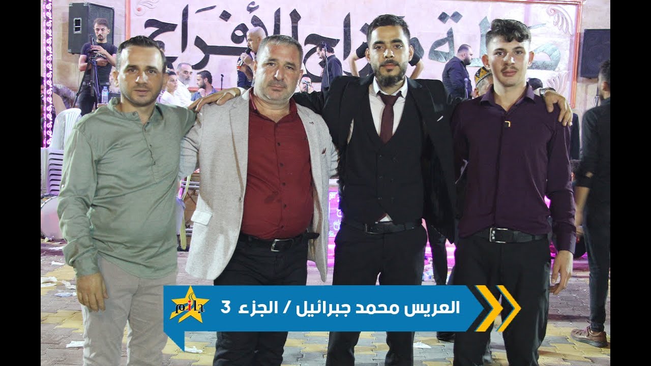 حفل زفاف العريس محمد جبرائيل - المنشد محمد جميل ابو تيم - صالة مزاج - جزء 3#جمعة_جانم #الاتارب