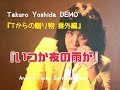 吉田拓郎 デモ『Tからの贈り物 番外編』「いつか夜の雨が」