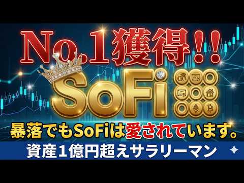 ソーファイ SoFi　★愛されてNo.1　使っている人は知っている。　#sofi #米国株 #pltr #nvda #news #nisa #bitcoin #crypto #mu #auto
