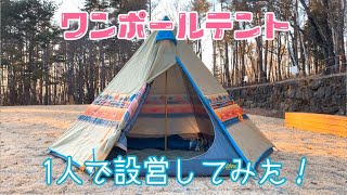 【デイキャンプ】ワンポールテントLOGOSナバホ300、1人で設営してみた！！&購入したもの紹介