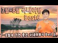 [Talk] 7월, 8월에 가면 좋은 국내여행지 베스트6 / 무건리이끼폭포, 지리산 노고단 운해, 비둘기낭, 우포늪, 선유도, 울릉도, 7월여행지 추천, 8월여행지 추천