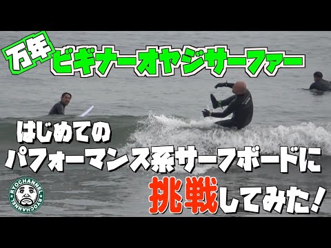 A beginner old surfer tries out a performance surfboard