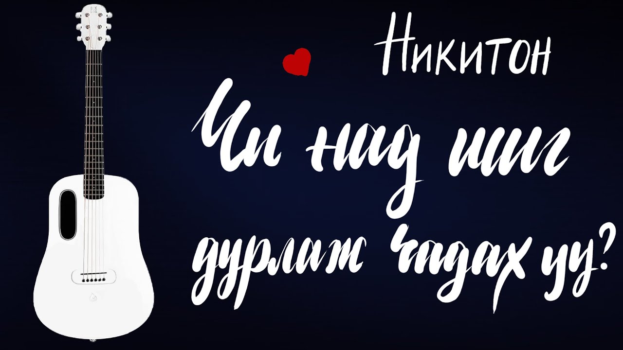 Чи над шиг дурлаж чадах уу - Никитон | Гитарын хичээл