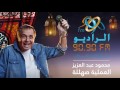 العملية صهللة محمود عبد العزيز الحلقة الرابعة والعشرون رمضان 2016 على الراديو 9090