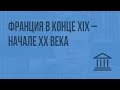 Франция в конце XIX – начале XX века. Видеоурок по Всеобщей истории 8 класс