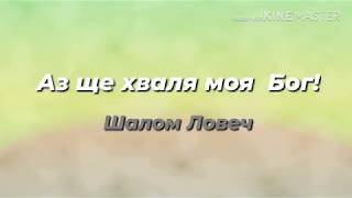 картинка: Аз ще хваля моя Бог - Шалом Ловеч