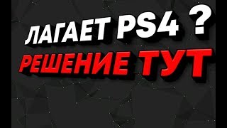 ЧТО ДЕЛАТЬ ЕСЛИ ЛАГАЕТ PS4 ЧТО ДЕЛАТЬ ЕСЛИ ЛАГАЕТ PS4