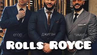 Егор Крид, Джиган, Тимати-Rolls Royce(Премьера трека 2020)